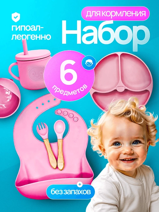 Набор детской силиконовой посуды 6 предметов для кормления, тарелка, миска, ложка и вилка