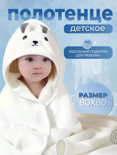Детское полотенце с капюшоном для лица и тела, 80х80см микрофибра, банное палатенце
