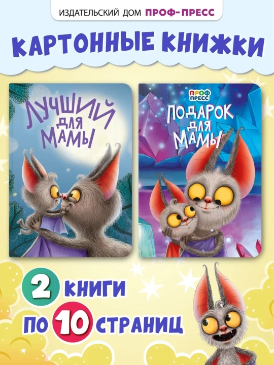 Набор книг для малышей "Лучший для мамы" и "Подарок для мамы" - 