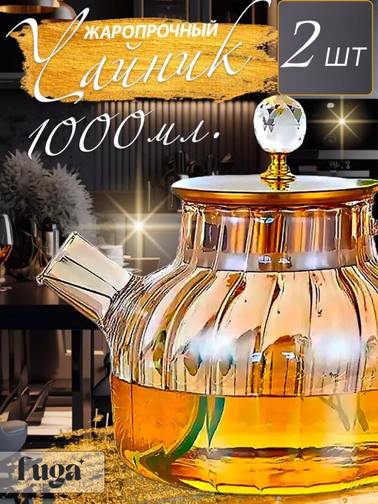 Shisha choynak 1 l sitachok bilan, 2 dona komplekt,  1 dona - 