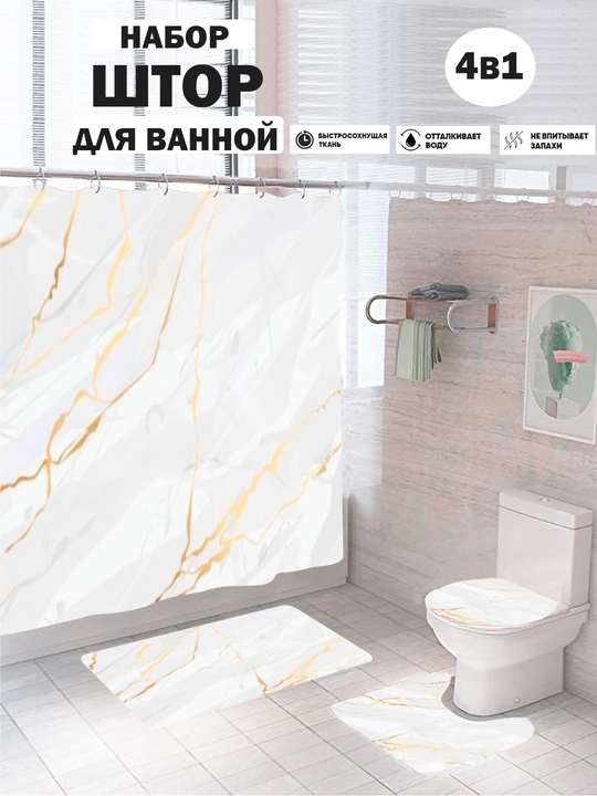 Штора для душа, набор ковриков для ванной комнаты и туалета, комплект 4 в 1, нескользящие