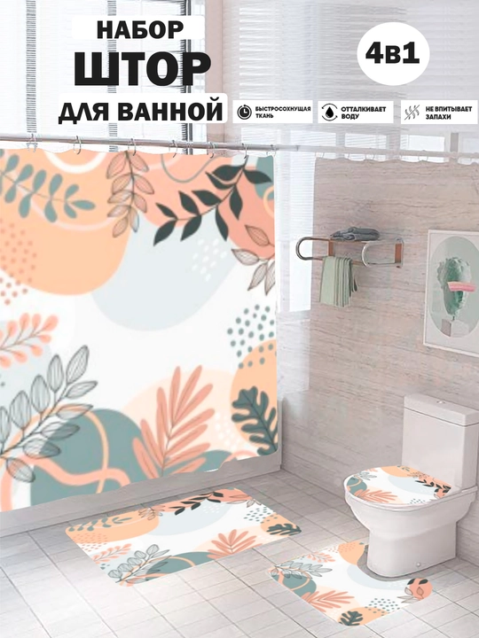 Штора для душа, набор ковриков для ванной комнаты и туалета, комплект 4 в 1, нескользящие - 