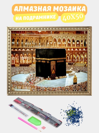Алмазная мозаика по теме "ИСЛАМ", холст на подрамнике, 40*50 см — GIGAMON-IS40X50-ВИШН