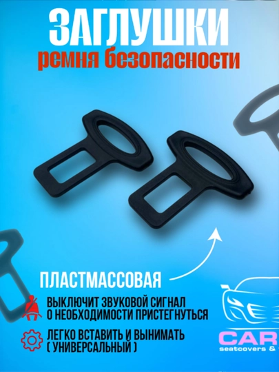 Заглушка в замок ремня безопасности. Для всех видов автомобилей — CARFIT-REMPLA-remp2sh