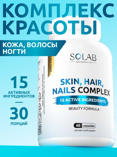 Комплекс витаминов, SOLAB, для кожи, волос и ногтей, 60 капсул
