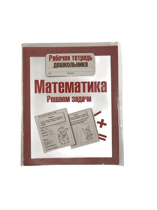 Рабочая тетрадь дошкольника - Математика, решаем задачи - 