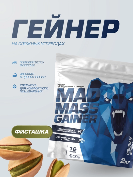 Гейнер для набора массы Siberian Nutrogunz MAD MASS GAINER, фисташка,  2000 г - 