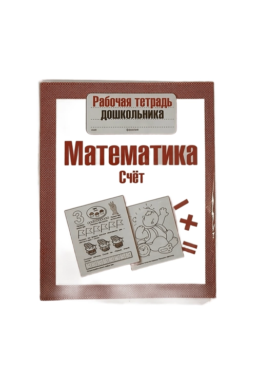 Рабочая тетрадь дошкольника - Математика, счёт - 
