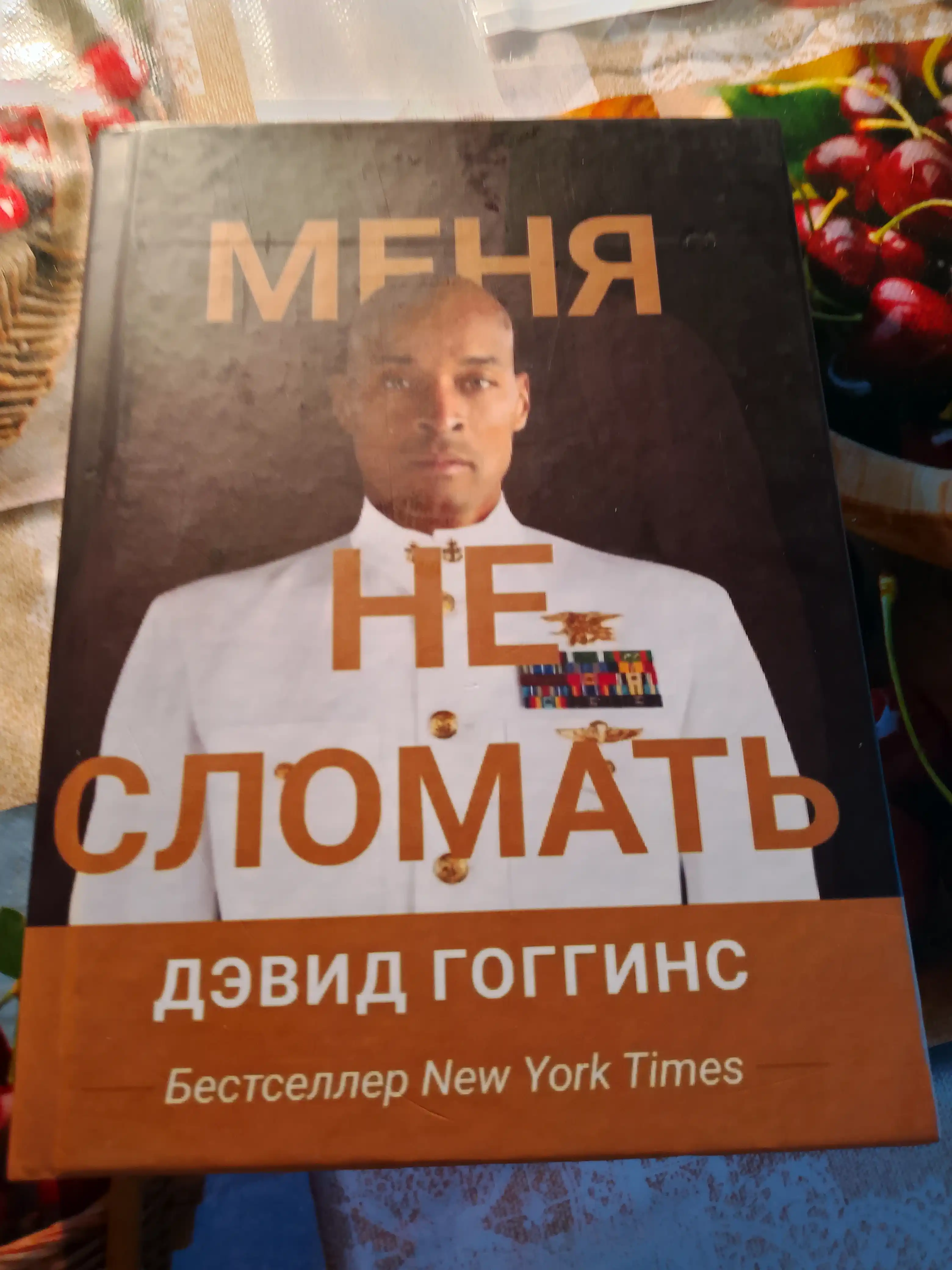 Меня не сломать, Дэвид Гоггинс