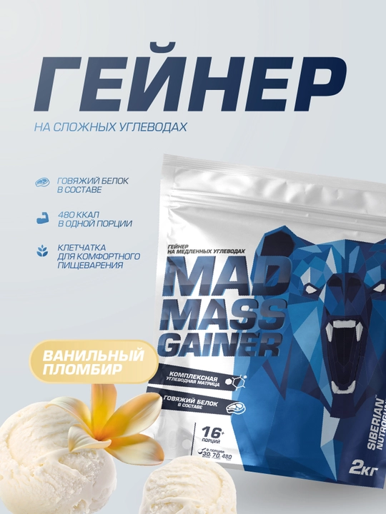 Гейнер для набора массы Siberian Nutrogunz MAD MASS GAINER, ванильный пломбир,  2000г - 