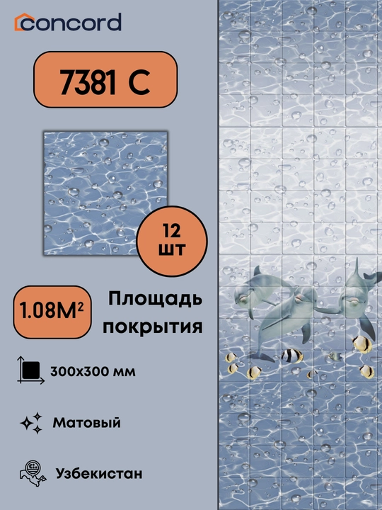 Керамическая плитка Concord 7381, матовая - 300x300 мм - 