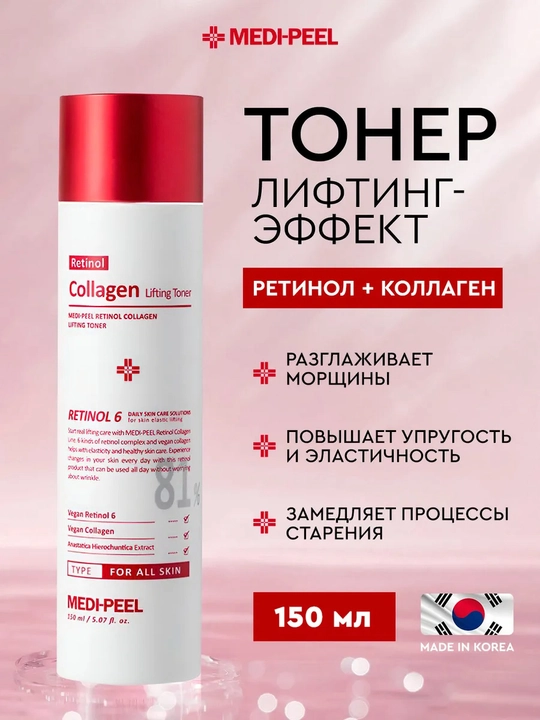Омолаживающий тонер с ретинолом и коллагеном, MEDIPEEL+, Retinol Collagen Lifting, 150 мл - 