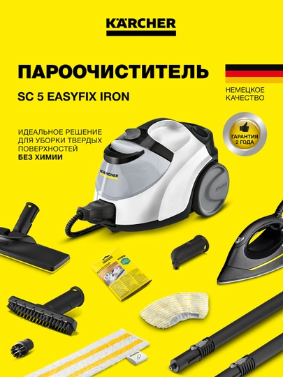 Karcher SC 5 EasyFix Iron пароочиститель с утюгом и уборкой без химии 1.512-661.0 — KAERCHE-1512661