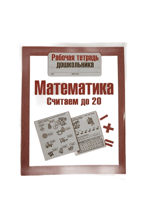 Рабочая тетрадь дошкольника-Математика считаем до 20 - 