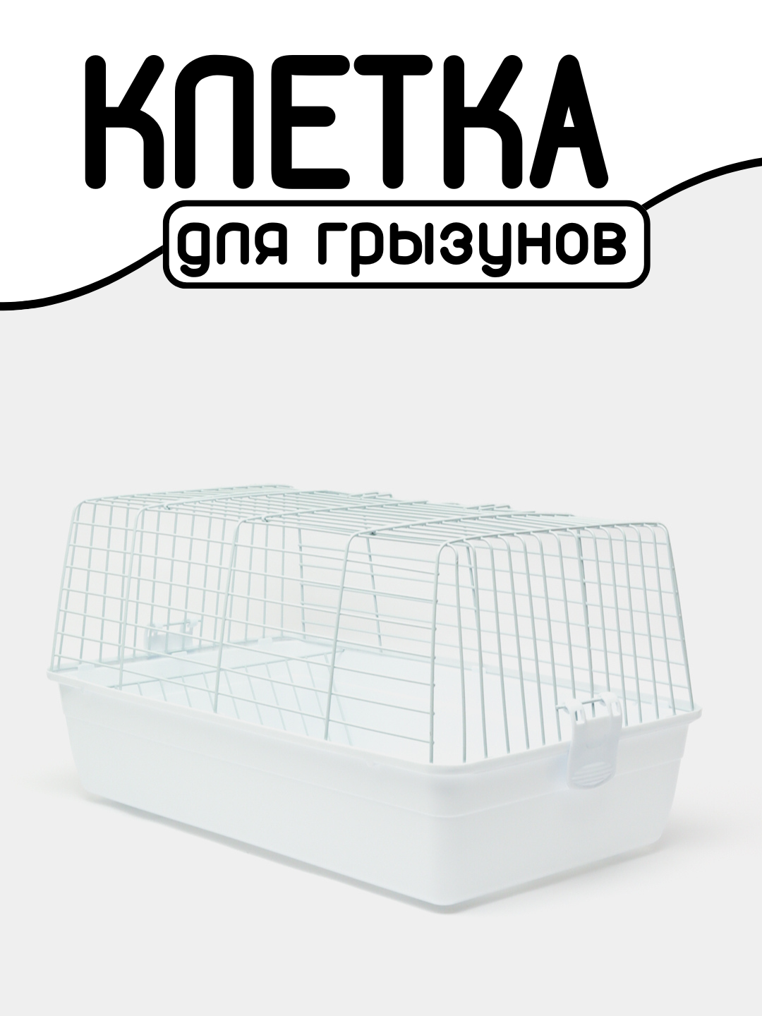 Просторная клетка для любых грызунов Kredo, 4 размера - 
