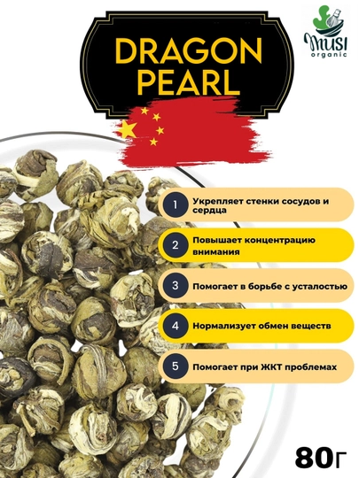 Dragon Pearl, настоящий чай жемчужина, 80 гр — AKASHOP-DRAGON-drg80