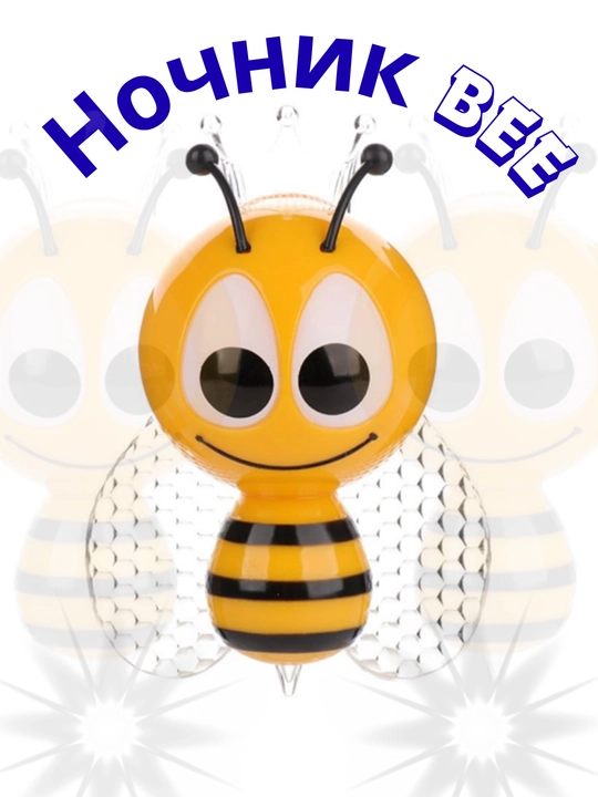 Ночник, в виде пчёлки, LED, RGB, BEE, яркий и безопасный светильник для детской комнаты - 