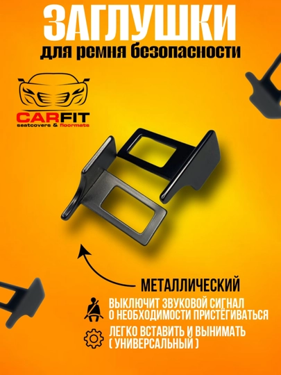 Заглушка в замок ремня безопасности, металлическая, для всех видов автомобилей — CARFIT-REMMETAL-REMMET2