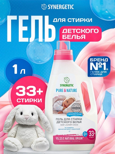 Гель для стирки SYNERGETIC для детского белья, 1 л (33+ стирки) — SINERG-P00C35F