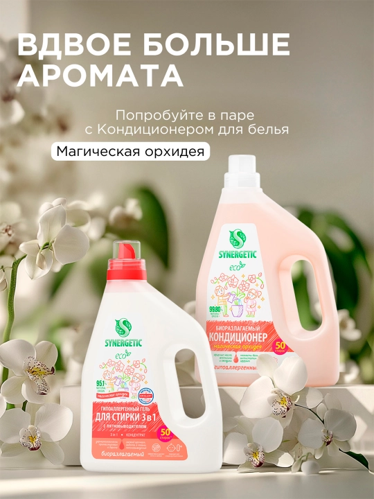 SYNERGETIC 3 IN 1 biologik parchalanuvchi konsentrlangan kir yuvish geli, 1,5 l