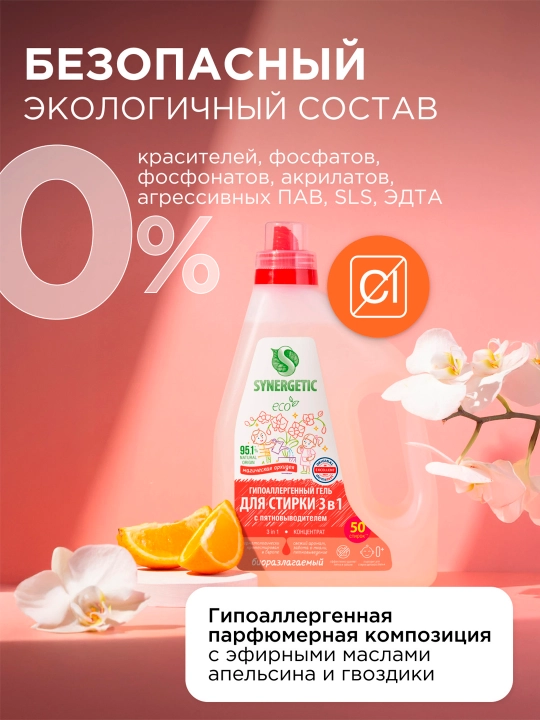 SYNERGETIC 3 IN 1 biologik parchalanuvchi konsentrlangan kir yuvish geli, 1,5 l