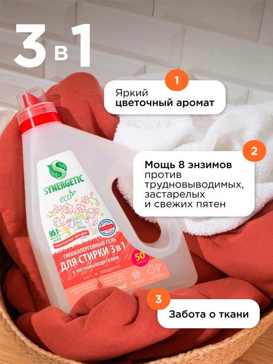 SYNERGETIC 3 IN 1 biologik parchalanuvchi konsentrlangan kir yuvish geli, 1,5 l