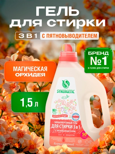 Биоразлагаемый концентрированный гель для стирки SYNERGETIC 3 IN 1, 1,5л - 