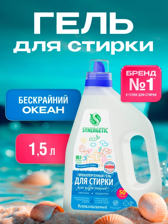Биоразлагаемый концентрированный гель для стирки SYNERGETIC UNIVERSAL, 1,5л - 