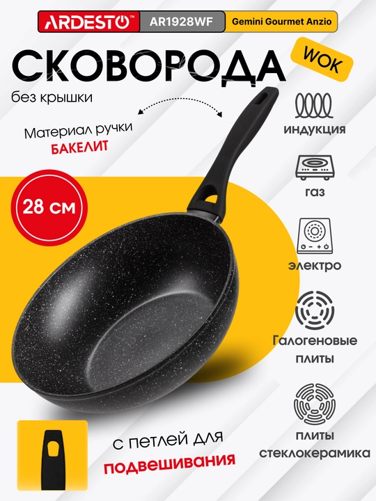 Сковорода WOK ARDESTO Gemini Gourmet Anzio, 28 см, AR1928WF - 