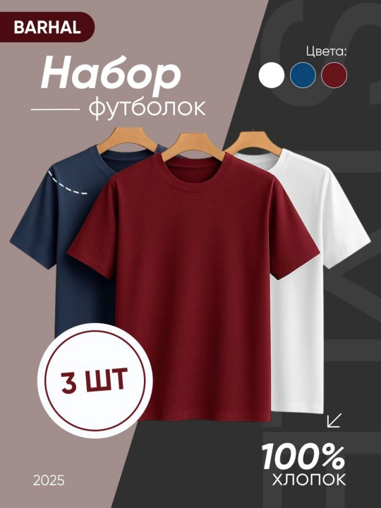 Базовая мужская футболка из 100 % хлопка, набор из 3 футболок - 