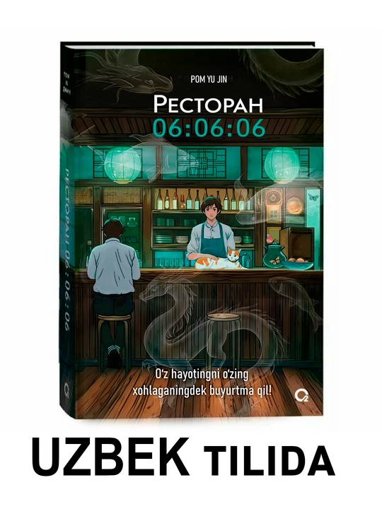 Пом Ю Джин, Ресторан 06:06:06, Корейская проза Хилинг-роман Азиатское фэнтези - 
