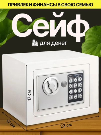 Мини сейф для дома и офиса, электронный, с ключом, с кодовым замком — UZWU4-UZ40214-БЕЛЫЙ