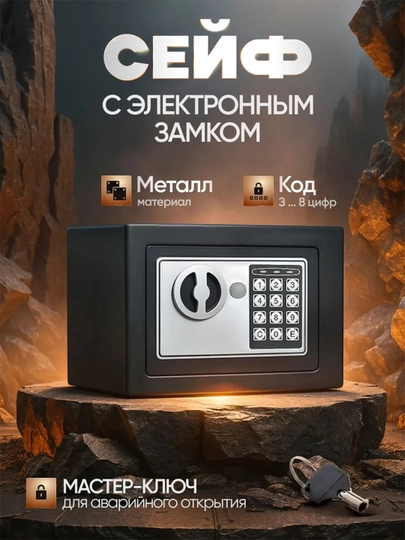 Мини сейф для дома и офиса, электронный, с ключом, с кодовым замком — UZWU4-UZ40214-ЧЕРН