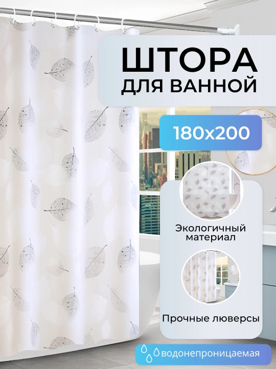Штора для ванной PEVA 180 × 200 см с 12 кольцами - 