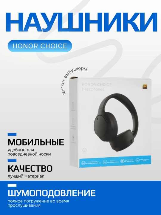 Беспроводные наушники HONOR Choice Headphones - 