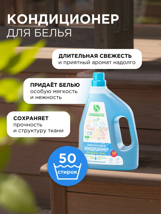Биоразлагаемый кондиционер-ополаскиватель для белья SYNERGETIC Бескрайний океан 1,5 л