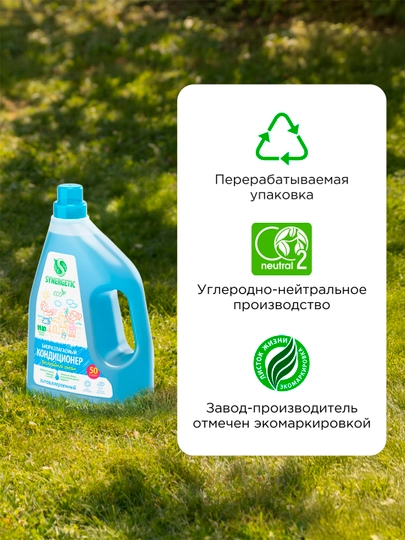 Биоразлагаемый кондиционер-ополаскиватель для белья SYNERGETIC Бескрайний океан 1,5 л