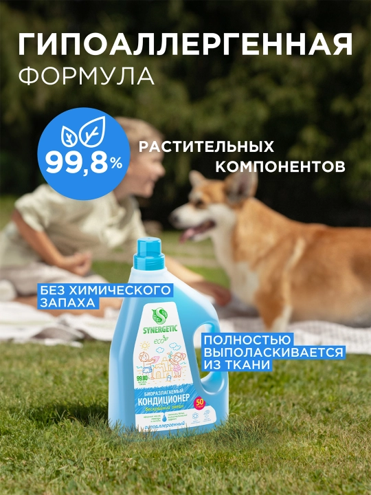 Биоразлагаемый кондиционер-ополаскиватель для белья SYNERGETIC Бескрайний океан 1,5 л