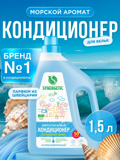 Биоразлагаемый кондиционер-ополаскиватель для белья SYNERGETIC Бескрайний океан 1,5 л - 