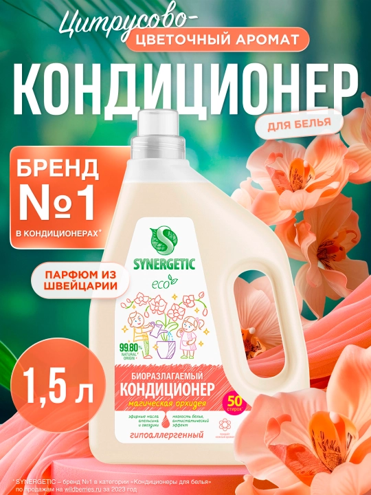 Биоразлагаемый кондиционер-ополаскиватель для белья SYNERGETIC Магическая орхидея 1,5 л - 