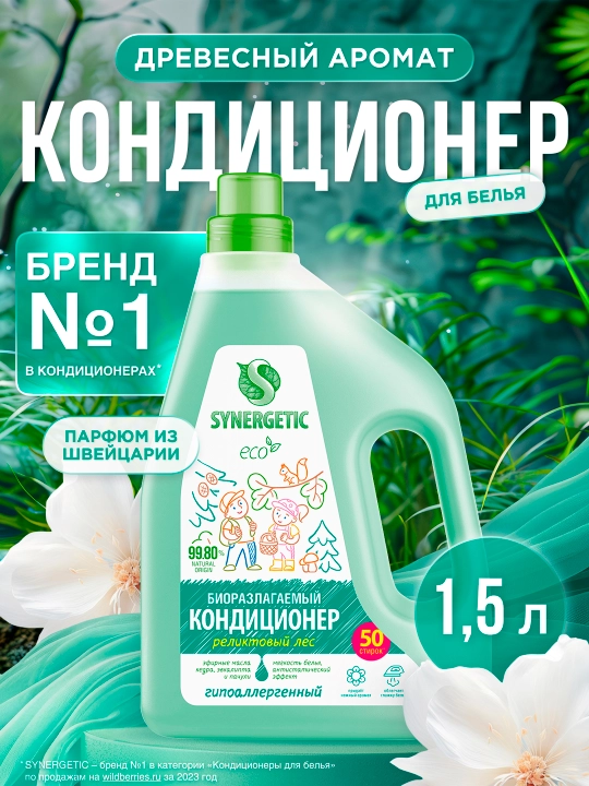 Биоразлагаемый кондиционер-ополаскиватель для белья SYNERGETIC Реликтовый лес 1,5 л - 