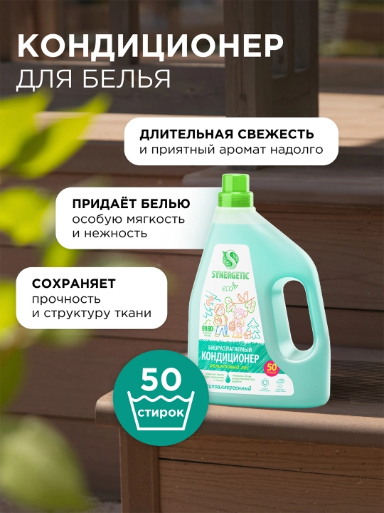 Биоразлагаемый кондиционер-ополаскиватель для белья SYNERGETIC Реликтовый лес 1,5 л