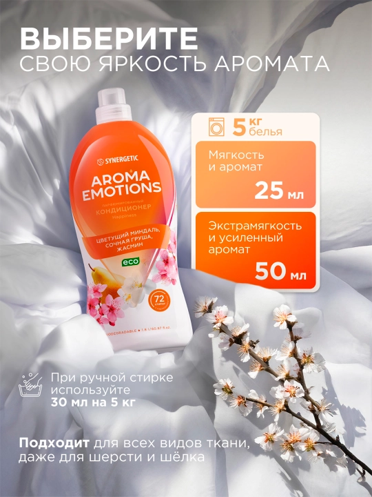 Кондиционер для белья SYNERGETIC "EMOTIONS" Happiness / Счастье, 1,8 л