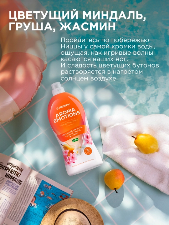 Кондиционер для белья SYNERGETIC "EMOTIONS" Happiness / Счастье, 1,8 л