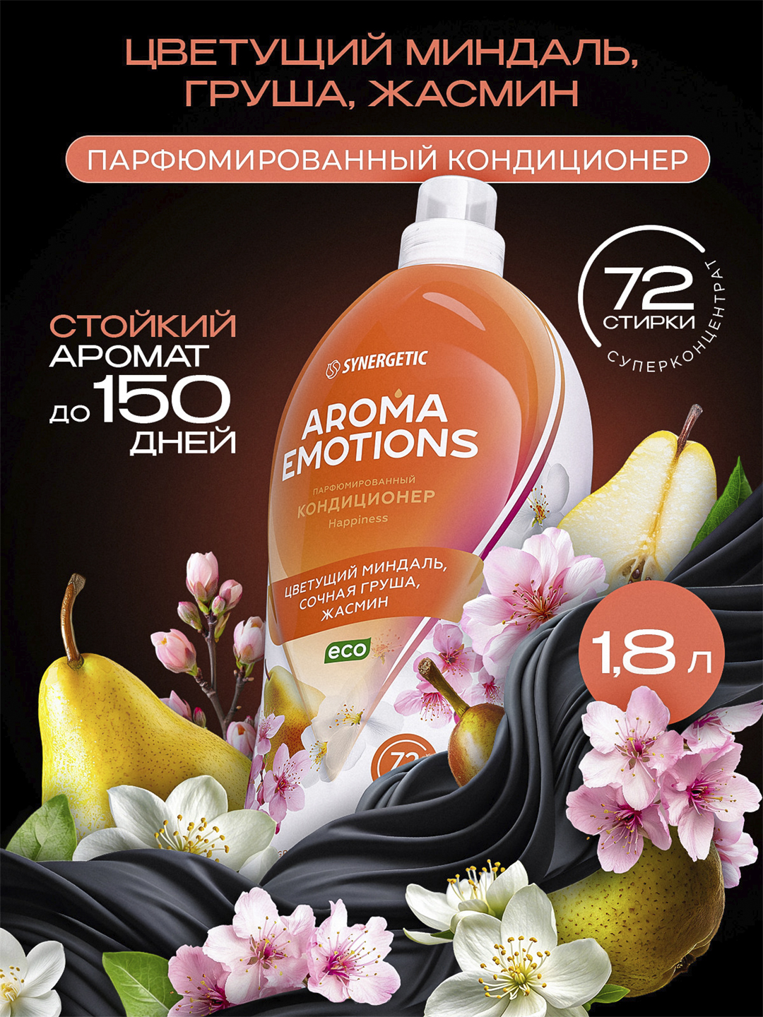 Кондиционер для белья SYNERGETIC "EMOTIONS" Happiness / Счастье, 1,8 л - 