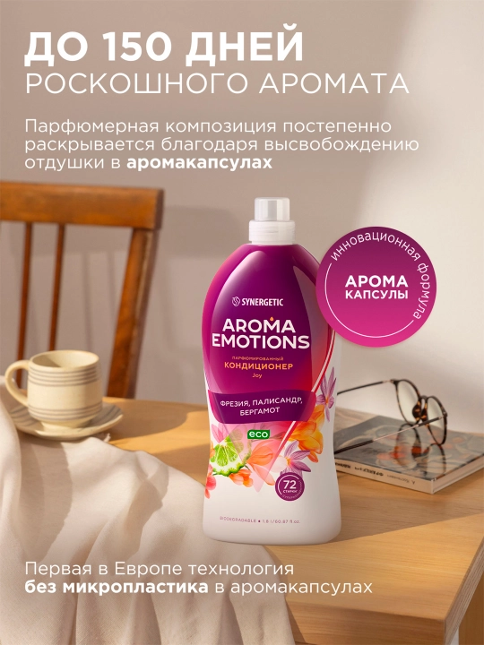 Кондиционер для белья  SYNERGETIC "EMOTIONS" Joy / Радость, 1,8 л