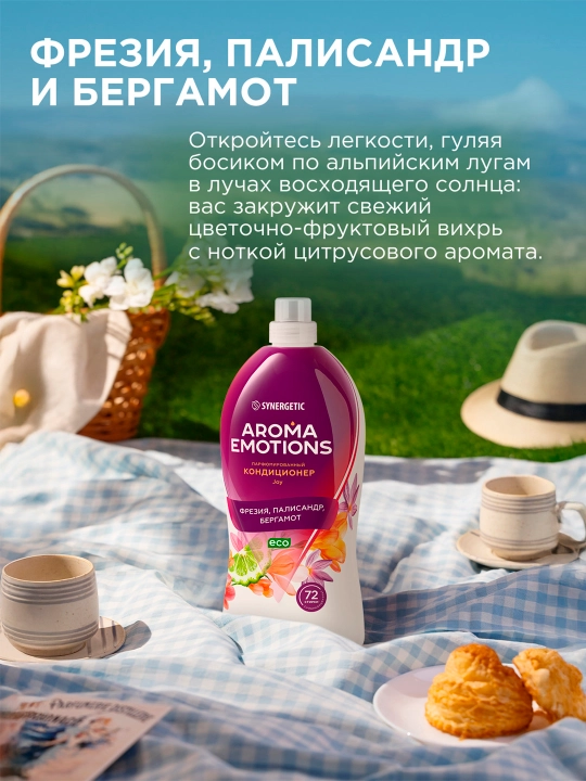 Кондиционер для белья  SYNERGETIC "EMOTIONS" Joy / Радость, 1,8 л