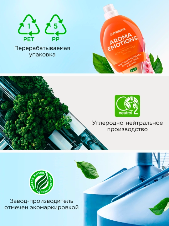 Кондиционер для белья  SYNERGETIC "EMOTIONS" Joy / Радость, 1,8 л