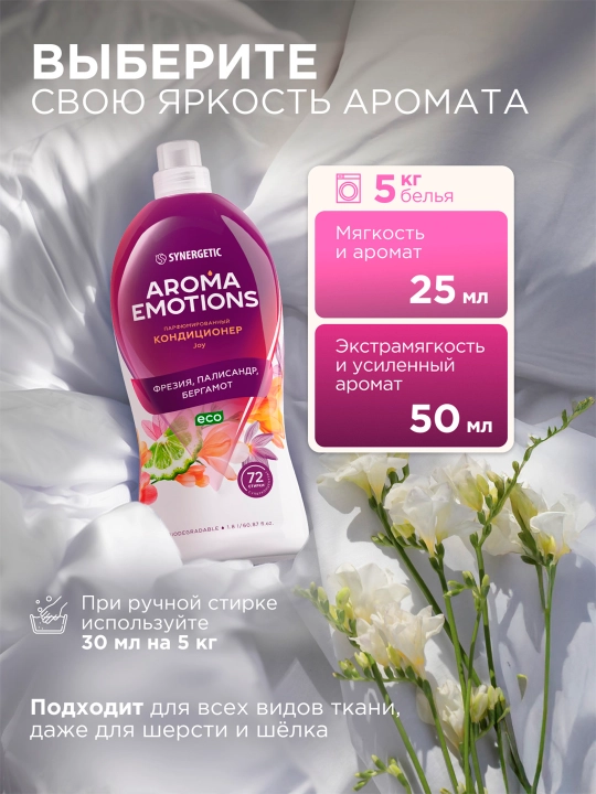 Кондиционер для белья  SYNERGETIC "EMOTIONS" Joy / Радость, 1,8 л