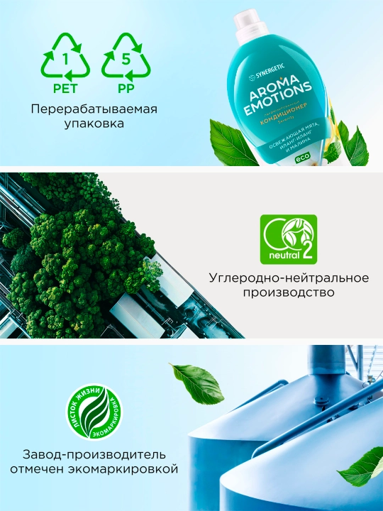 Кондиционер для белья SYNERGETIC "EMOTIONS" Serenity / Безмятежность, 1,8 л